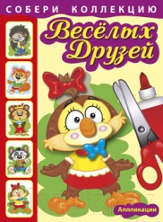 Изображение товара Развивающая книга Попурри Собери коллекцию веселых друзей. Сова