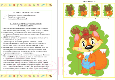 Изображение товара Развивающая книга Попурри Собери коллекцию веселых друзей. Бельчонок