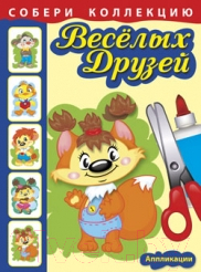 Изображение товара Развивающая книга Попурри Собери коллекцию веселых друзей. Бельчонок