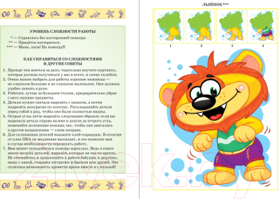 Изображение товара Развивающая книга Попурри Собери коллекцию прикольных друзей. Львенок