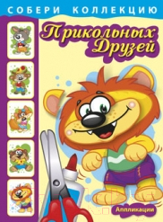 Изображение товара Развивающая книга Попурри Собери коллекцию прикольных друзей. Львенок