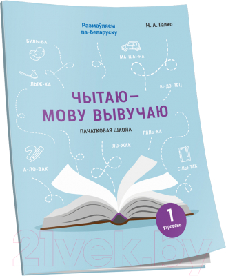 Изображение товара Рабочая тетрадь Попурри Чытаю – мову вывучаю. Пачатковая школа. Узровень 1 (Галко Н.)