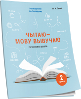 Рабочая тетрадь Попурри Чытаю – мову вывучаю. Пачатковая школа. Узровень 2 (Галко Н.) - 