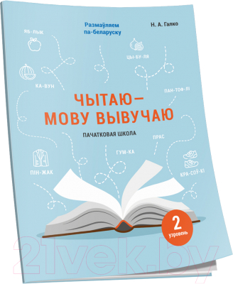 Изображение товара Рабочая тетрадь Попурри Чытаю – мову вывучаю. Пачатковая школа. Узровень 2 (Галко Н.)
