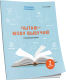 Рабочая тетрадь Попурри Чытаю – мову вывучаю. Пачатковая школа. Узровень 2 (Галко Н.) - 
