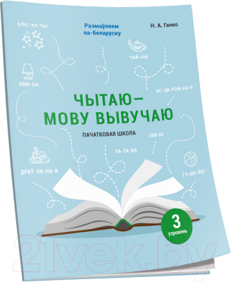 Изображение товара Рабочая тетрадь Попурри Чытаю – мову вывучаю. Пачатковая школа. Узровень 3 (Галко Н.)