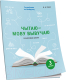 Рабочая тетрадь Попурри Чытаю – мову вывучаю. Пачатковая школа. Узровень 3 (Галко Н.) - 