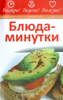 

Книга Попурри, Блюда-минутки