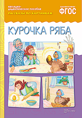 Развивающая книга Мозаика-Синтез Рассказы по картинкам. Курочка Ряба / МС10726