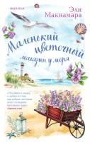 

Книга, Маленький цветочный магазин у моря. Cupcake
