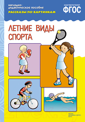 Развивающая книга Мозаика-Синтез Рассказы по картинкам. Летние виды спорта / МС10727