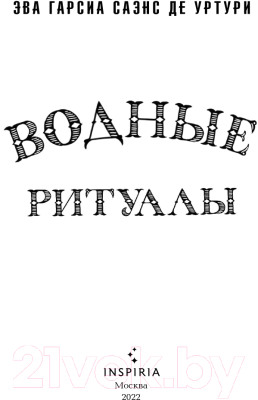 Книга Эксмо Водные ритуалы. Белый город (Саэнс де Урту Г.)