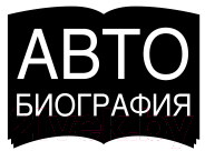 Книга Эксмо Железные амбиции. Мои победы с Касом Д'Амато (Тайсон М.)