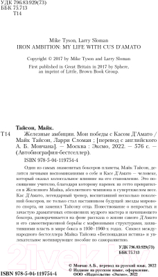 Книга Эксмо Железные амбиции. Мои победы с Касом Д'Амато (Тайсон М.)