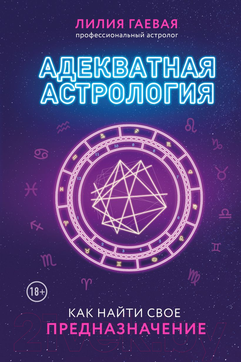 Нехудожественная книга Эксмо Адекватная астрология (Гаевая Л.К.)