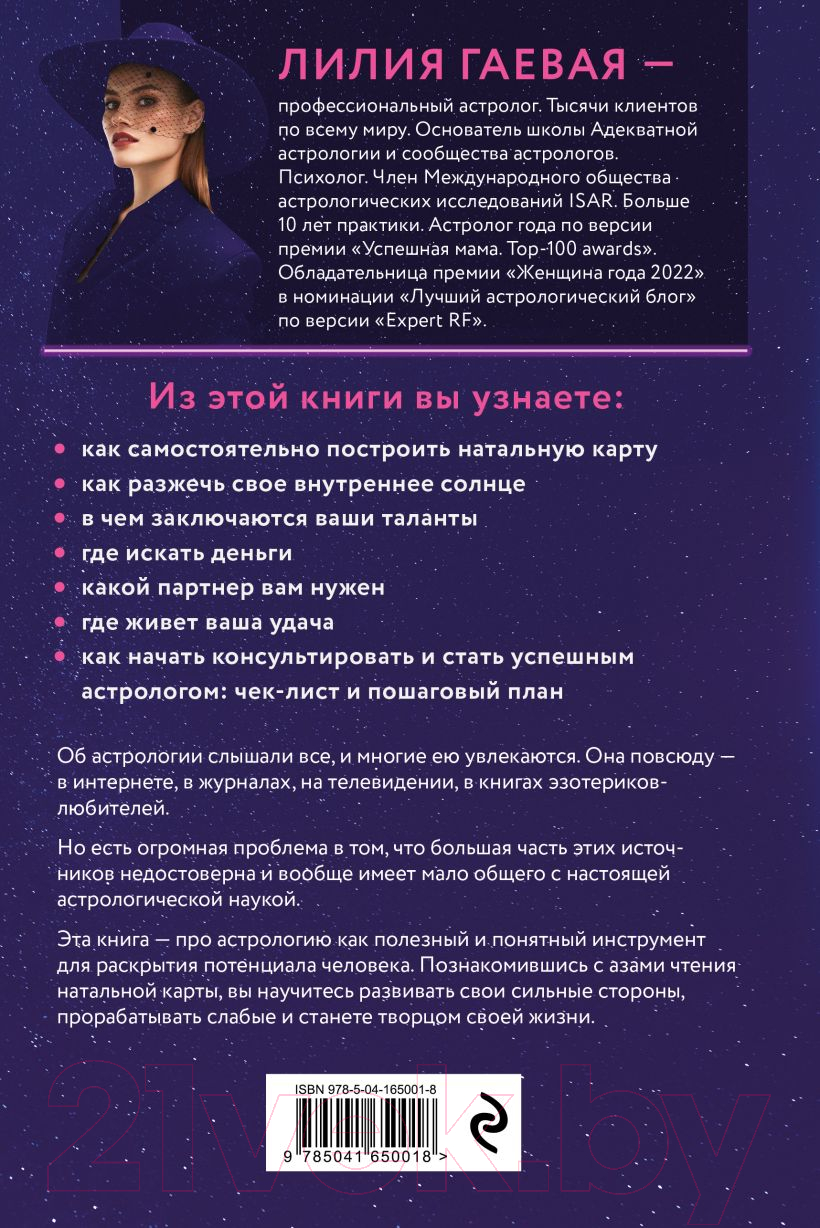 Нехудожественная книга Эксмо Адекватная астрология (Гаевая Л.К.) — фото 3