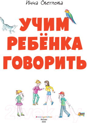 Развивающая книга Эксмо Учим ребенка говорить (Светлова И.Е.)