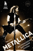 Книга Эксмо Metallica. Экстремальная биография группы (Уолл М.) - 
