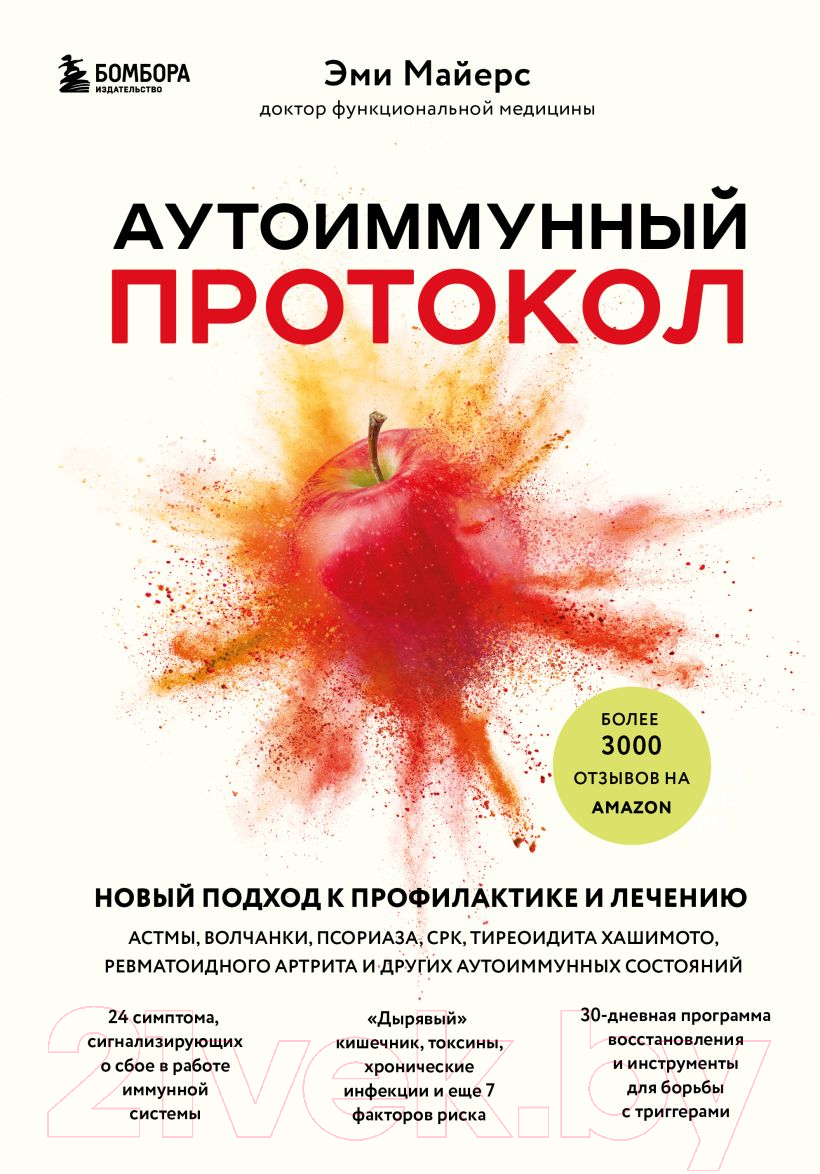 Книга Эксмо Аутоиммунный протокол (Майерс Э.)