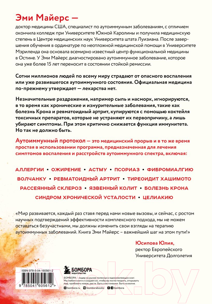 Книга Эксмо Аутоиммунный протокол (Майерс Э.) — фото 2