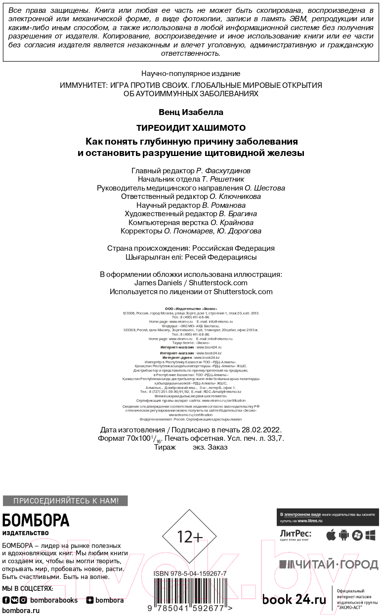 Книга Эксмо Тиреоидит Хашимото. Как понять глубинную причину заболевания (Венц И.) — фото 3