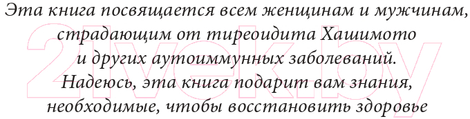 Книга Эксмо Тиреоидит Хашимото. Как понять глубинную причину заболевания (Венц И.) — фото 4