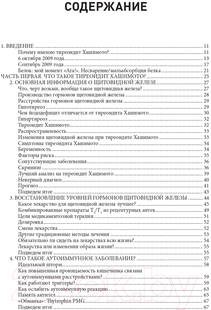 Книга Эксмо Тиреоидит Хашимото. Как понять глубинную причину заболевания (Венц И.) — фото 6