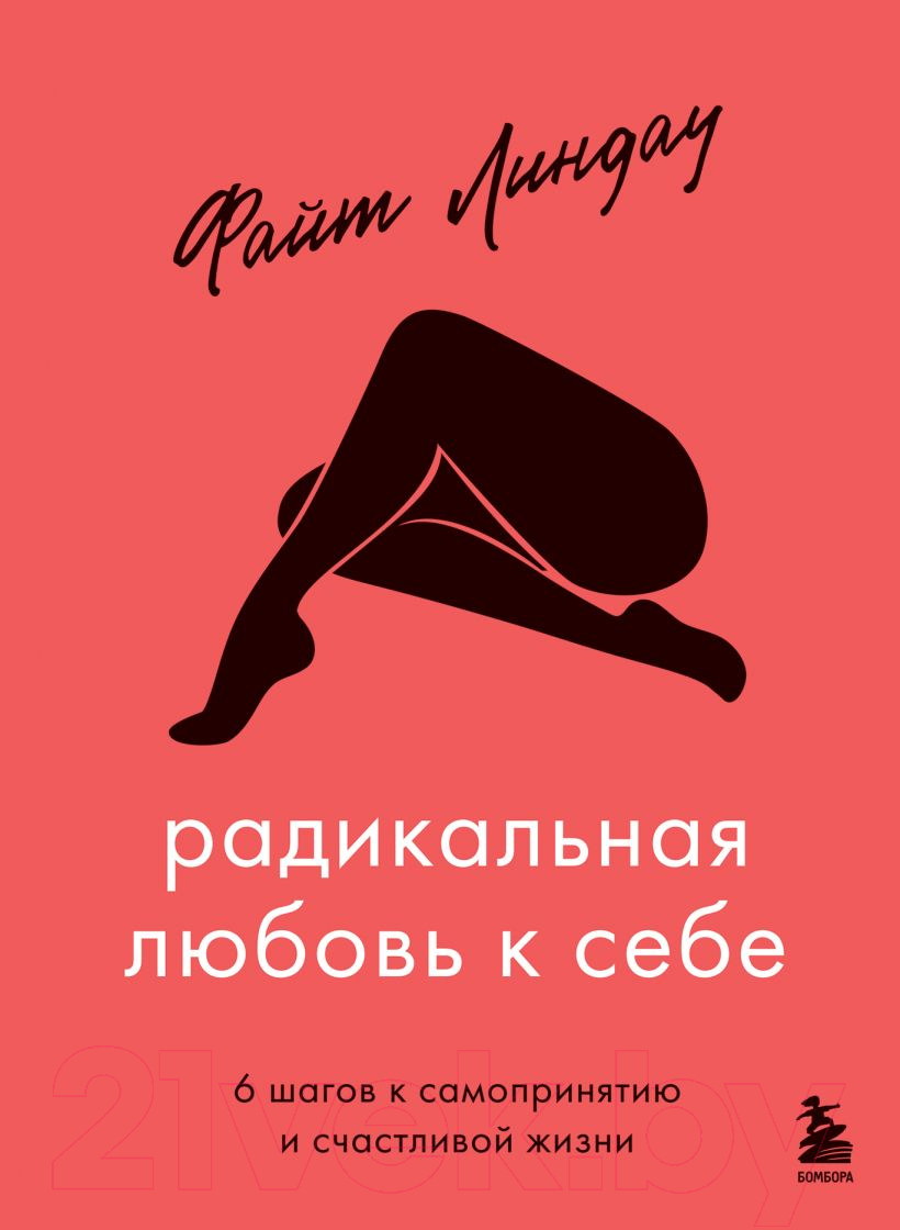 Нехудожественная книга Эксмо Радикальная любовь к себе (Линдау Ф.)