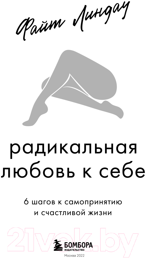 Нехудожественная книга Эксмо Радикальная любовь к себе (Линдау Ф.) — фото 2