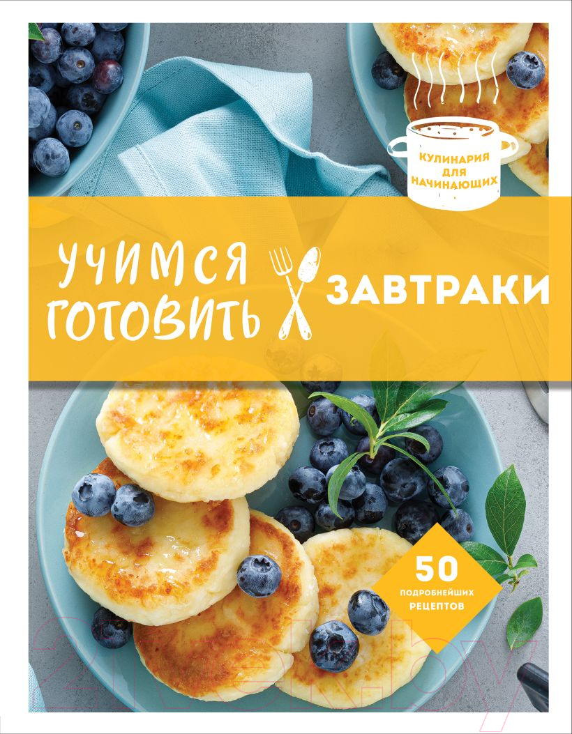Нехудожественная книга Эксмо Учимся готовить завтраки (Юрышева Я.В.)