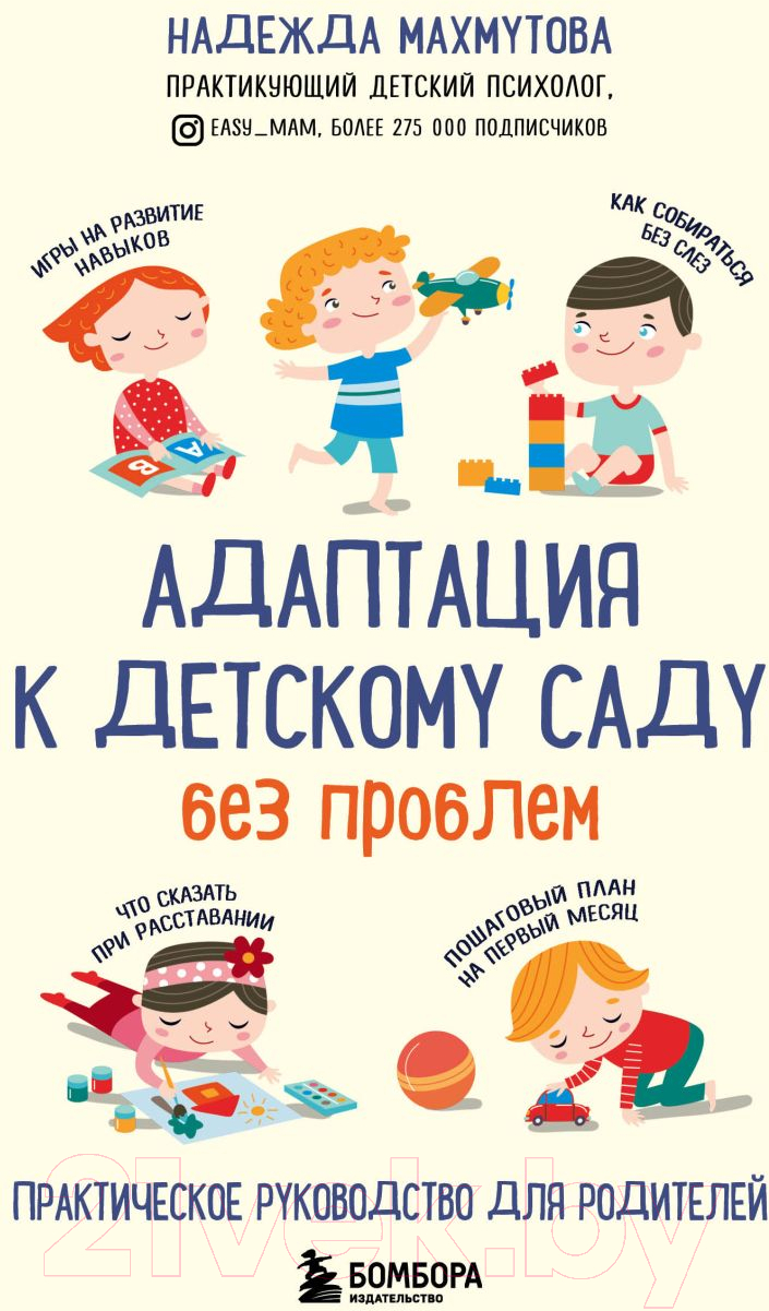 Нехудожественная книга Эксмо Адаптация к детскому саду без проблем (Махмутова Н.)