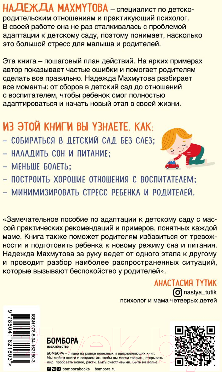 Нехудожественная книга Эксмо Адаптация к детскому саду без проблем (Махмутова Н.) — фото 2