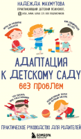 Книга Эксмо Адаптация к детскому саду без проблем (Махмутова Н.) - 