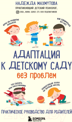 Книга Эксмо Адаптация к детскому саду без проблем (Махмутова Н.)