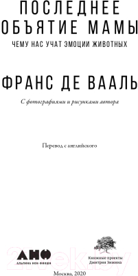 Книга Альпина Последнее объятие Мамы (Де Вааль Ф.)