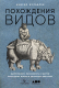 Книга Альпина Похождения видов: вампироноги, паукохвосты и другие (Журавлев А.) - 