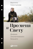 

Книга Альпина, Про меня и Свету. Дневник онкологического больного