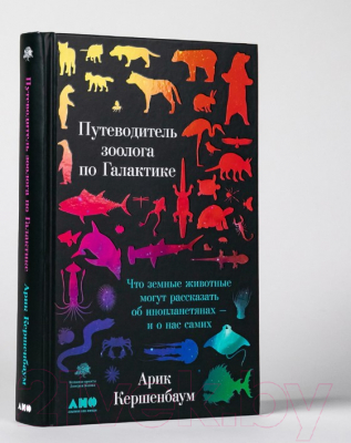 Книга Альпина Путеводитель зоолога по Галактике (Кершенбаум А.)