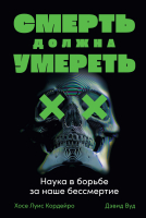 

Книга, Смерть должна умереть. Наука в борьбе за наше бессмертие