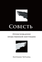

Книга, Совесть. Происхождение нравственной интуиции