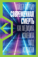 Книга Альпина Современная смерть. Как медицина изменила уход из жизни (Варрайч Х.) - 