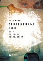 

Книга Альпина, Современные яды. Дозы, действие, последствия