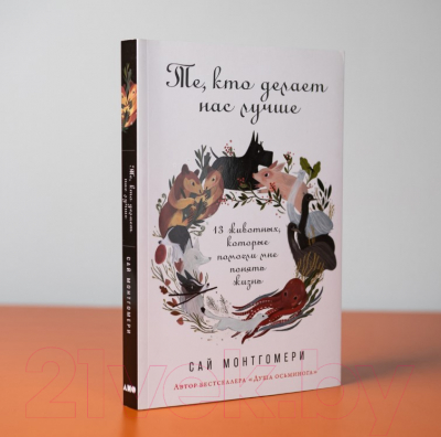 Книга Альпина Те, кто делает нас лучше (Монтгомери С.)