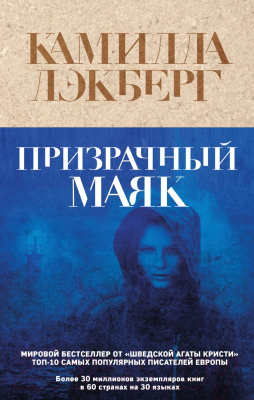 Книга Эксмо Призрачный маяк (Лэкберг К.)