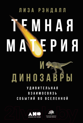 Книга Альпина Темная материя и динозавры (Рэндалл Л.)