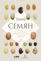 

Книга Альпина, Триумф семян. Как семена покорили растительный мир