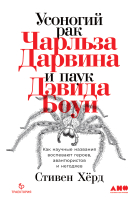 Книга Альпина Усоногий рак Чарльза Дарвина и паук Дэвида Боуи (Херд С.) - 