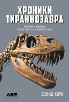 

Книга Альпина, Хроники тираннозавра. Биология и эволюция
