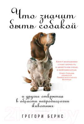 Книга Альпина Что значит быть собакой (Бернс Г.)