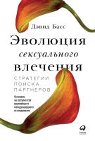 

Книга Альпина, Эволюция сексуального влечения: Стратегии поиска партнеров